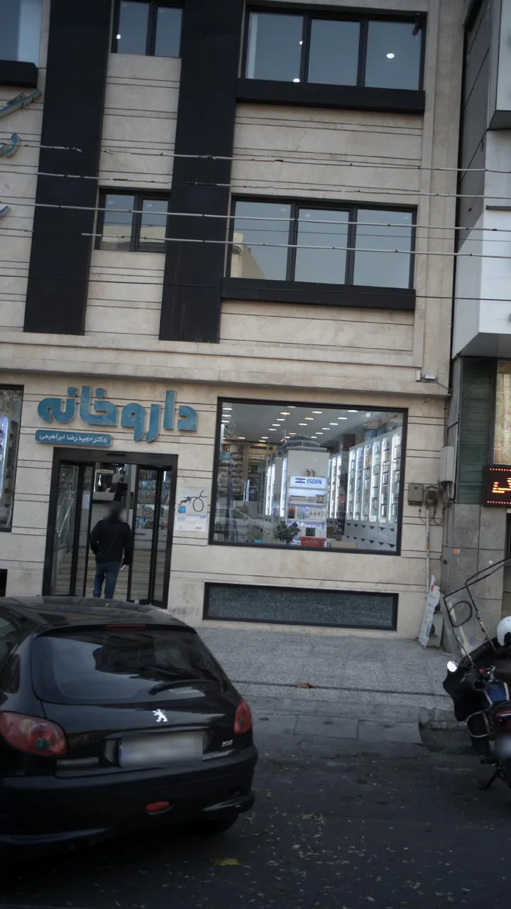 داروخانه دکتر حمیدرضا ابراهیمی - تصویر 2