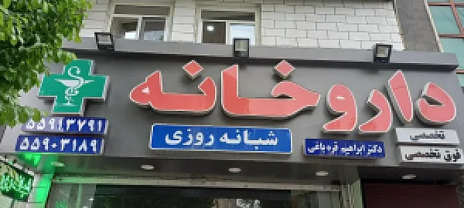 داروخانه شبانه روزی دکتر قره باغی