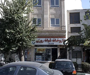 داروخانه شبانه روزی