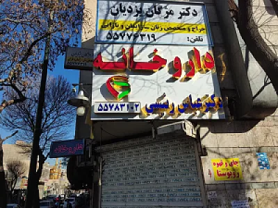 داروخانه دکتر عباس رئیسی