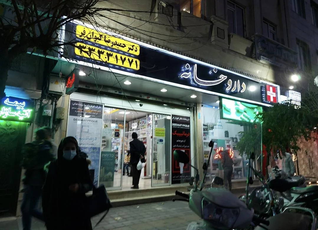 داروخانه دکتر اردستانی - تصویر 2