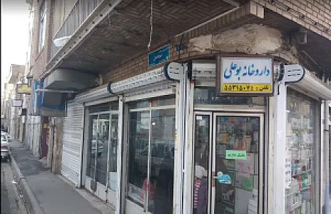 داروخانه بوعلی تهران