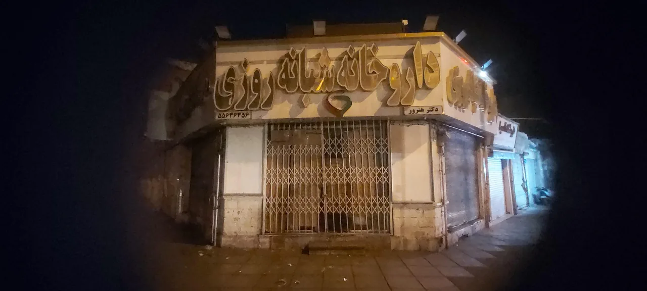 داروخانه شبانه روزی دکتر هنرور