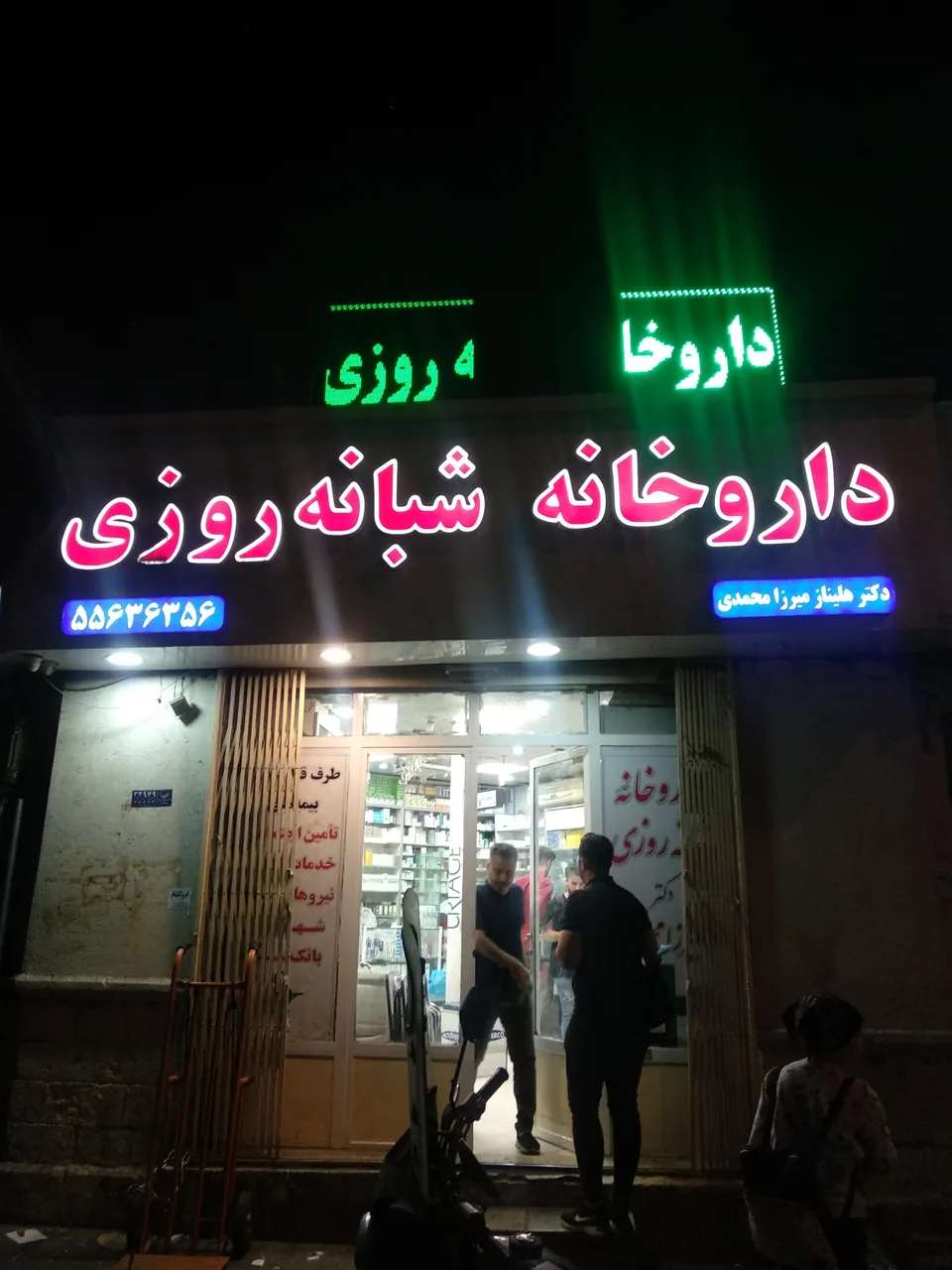 داروخانه شبانه روزی دکتر هنرور - تصویر 2