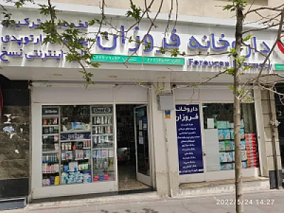 داروخانه دکتر فروزان