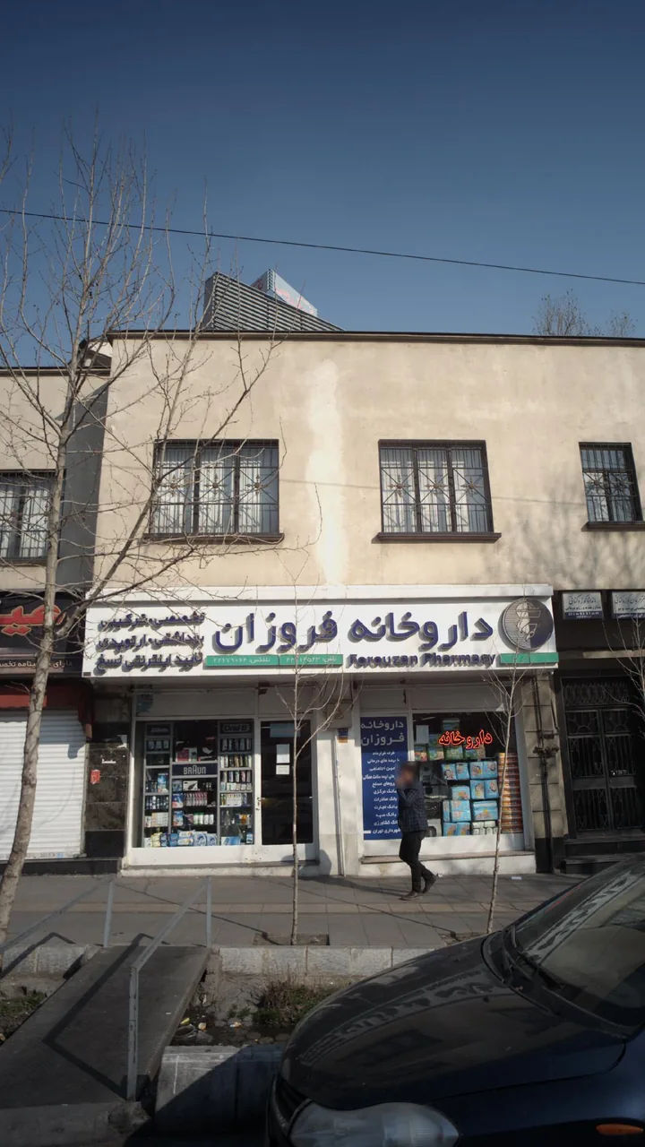 داروخانه دکتر فروزان - تصویر 2