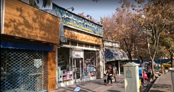 داروخانه بیمارستان پاستور نو