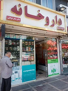 داروخانه سجاد