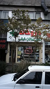 داروخانه دکتر ساناز دقیقی
