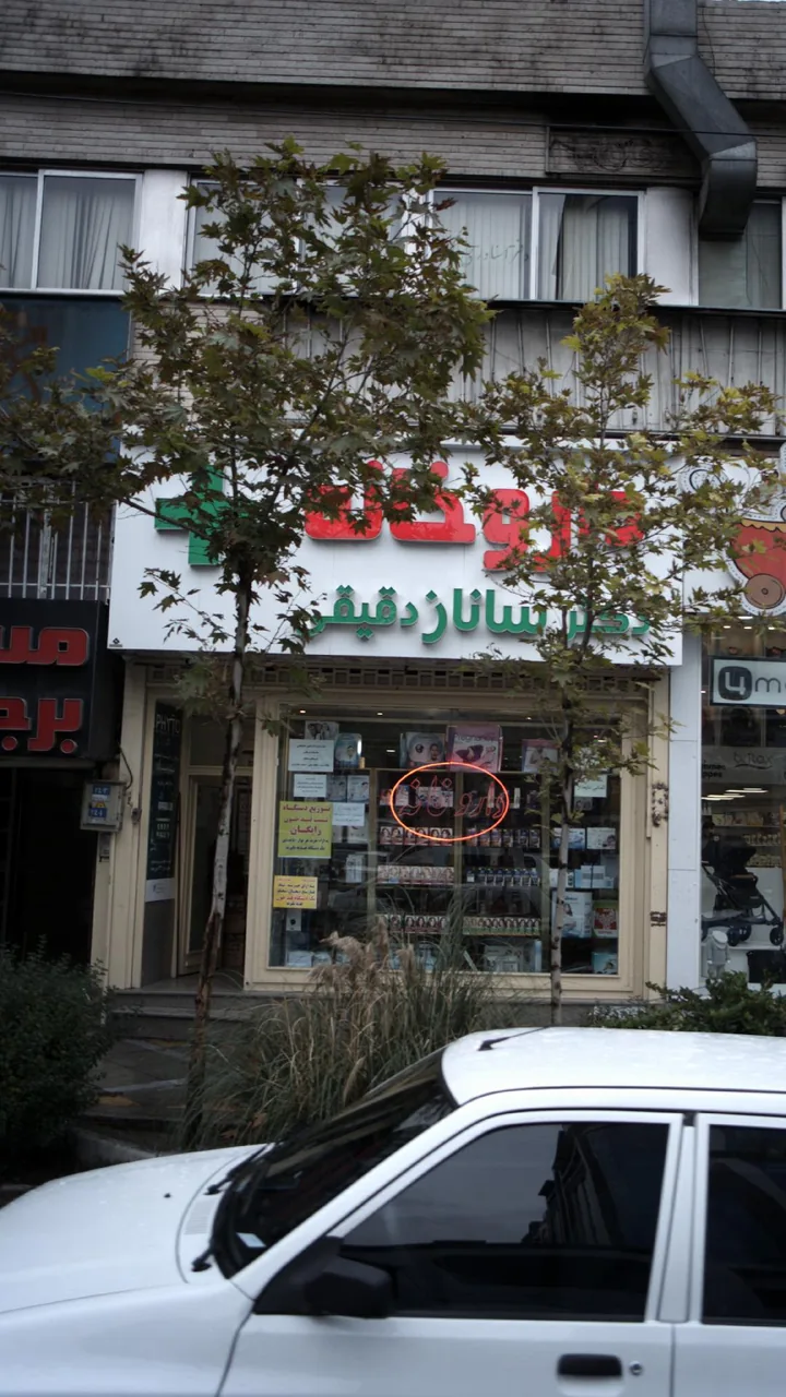 داروخانه دکتر ساناز دقیقی