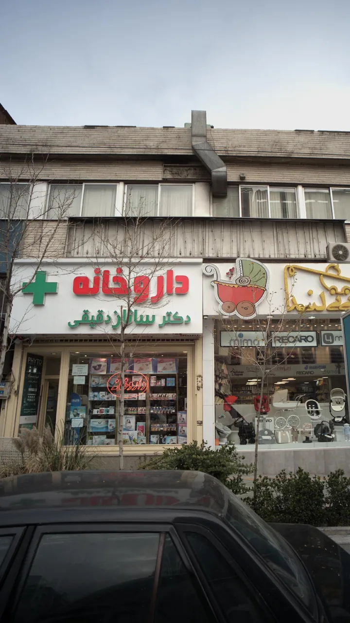 داروخانه دکتر ساناز دقیقی - تصویر 2
