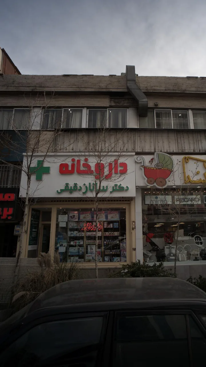 داروخانه دکتر ساناز دقیقی - تصویر 4