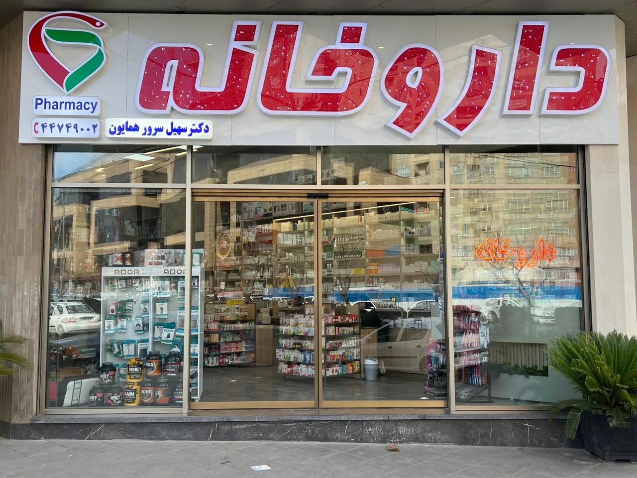 داروخانه دکتر سرورهمایون - تصویر 3