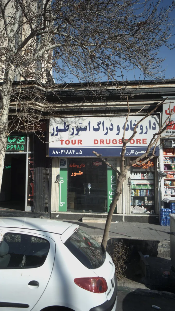 داروخانه دکتر پریس کندری - تصویر 2