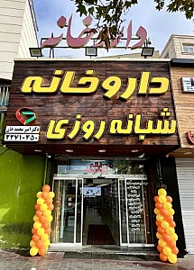 داروخانه شبانه روزی دکتر محمدخان