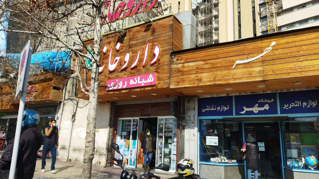 داروخانه شبانه روزی دکتر محمدخان - تصویر 2