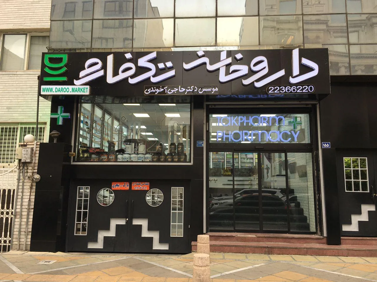 داروخانه تکفارم - تصویر 2