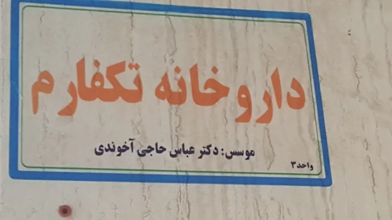 داروخانه تکفارم - تصویر 4