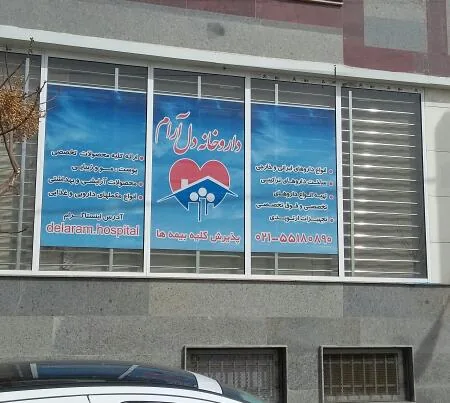 داروخانه دل آرام - تصویر 2