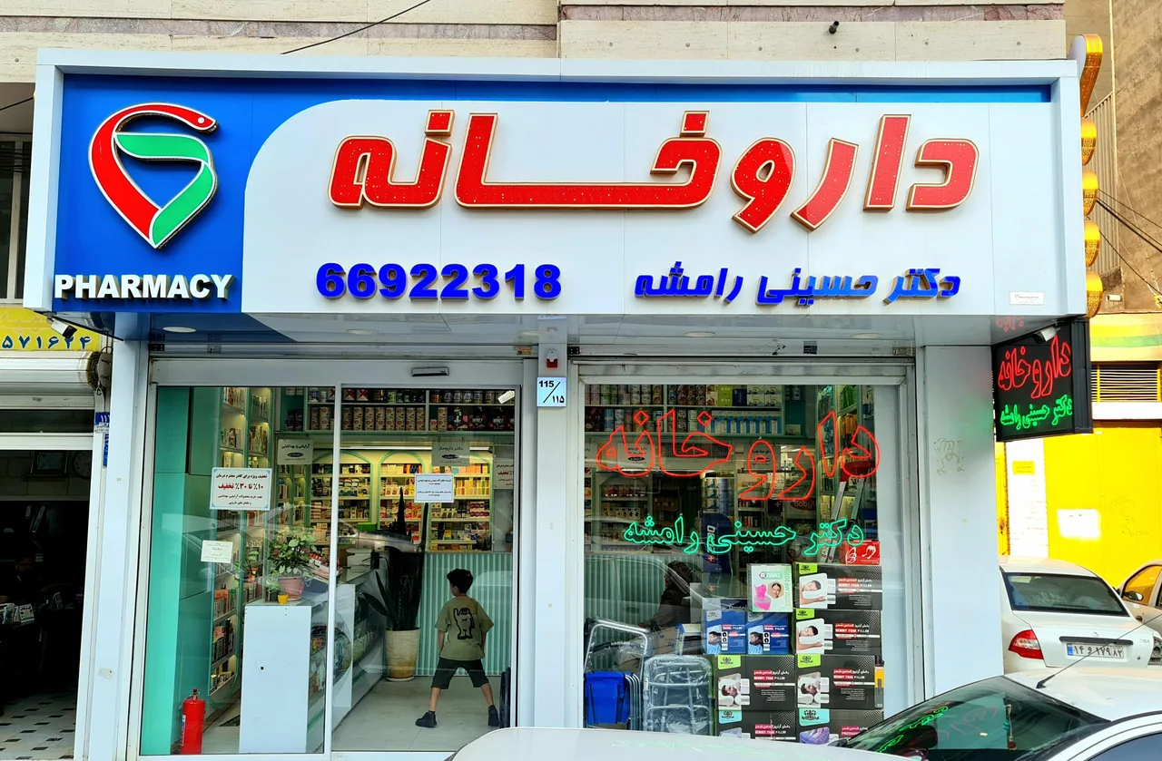 داروخانه دکتر حسینی رامشه - تصویر 4