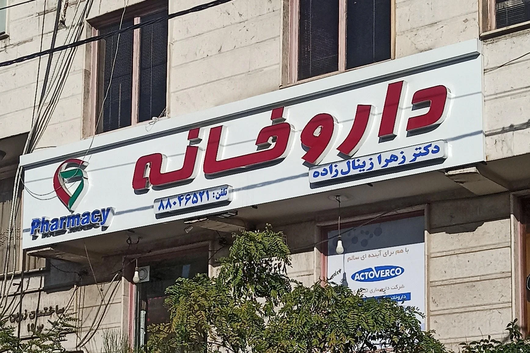 داروخانه ارکیده - تصویر 2