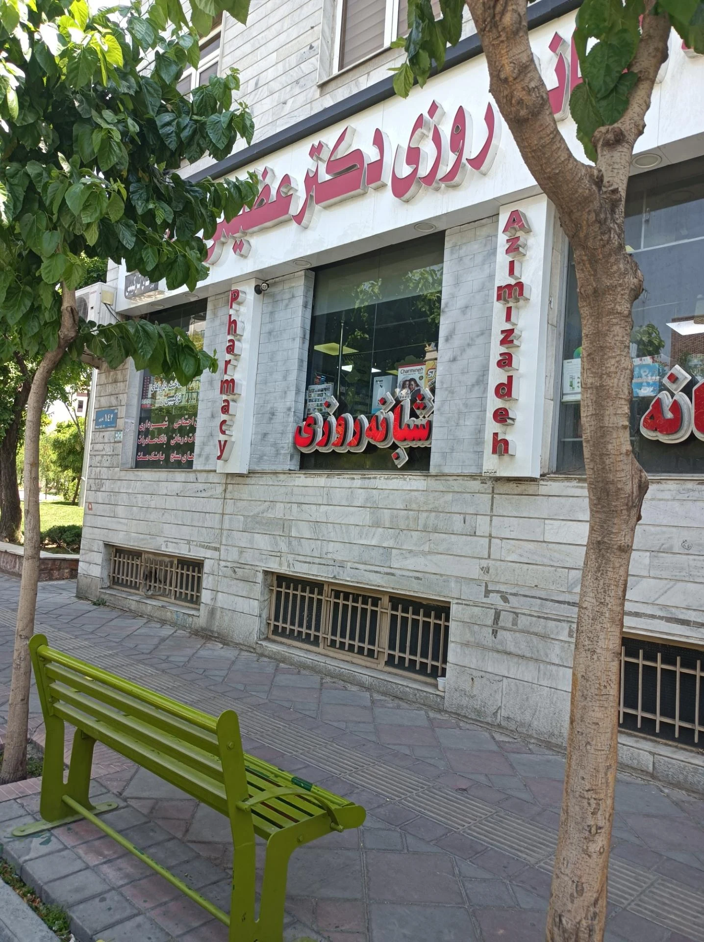 داروخانه شبانه‌روزی دکتر عظیمی‌زاده