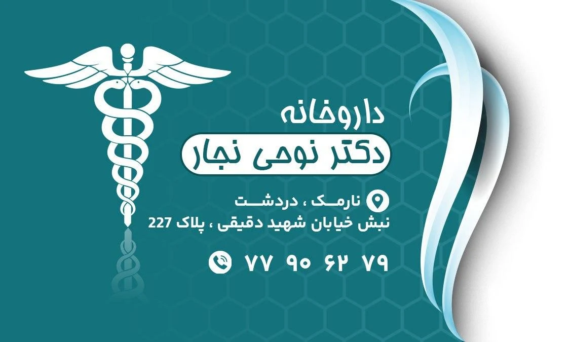 داروخانه شبانه‌روزی دکتر عظیمی‌زاده - تصویر 3
