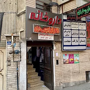 داروخانه شبانه روزی  دکتر ابراهیمی داران