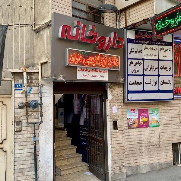 داروخانه شبانه روزی  دکتر ابراهیمی داران
