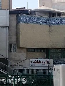 داروخانه تهرانپارس قهرمانی شرق1