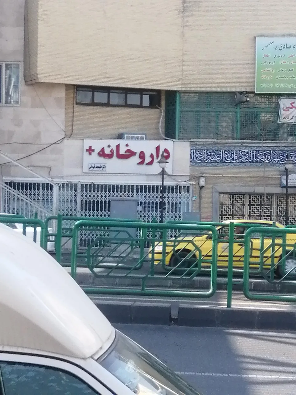 داروخانه تهرانپارس قهرمانی شرق1 - تصویر 2