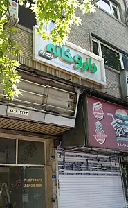 داروخانه ارسباران