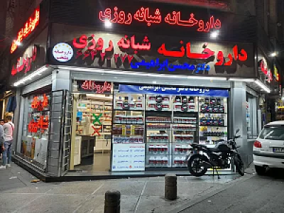 داروخانه منتخب شبانه روزی دکتر محسن ابراهیمی
