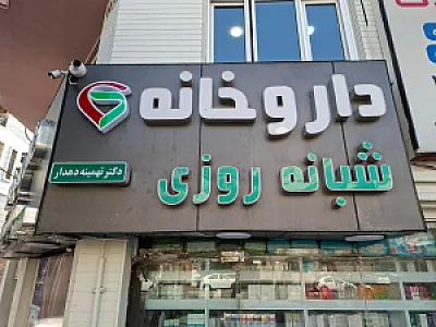 داروخانه دکتر عصاری