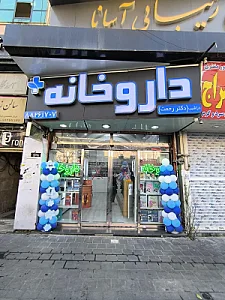 داروخانه دکتر رحمت