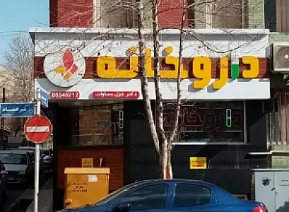 داروخانه‌ دکترسماوات