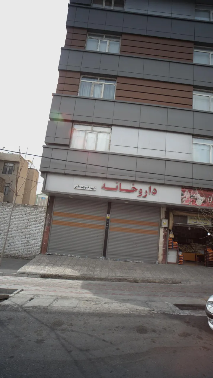 داروخانه داروساز خواجه علی
