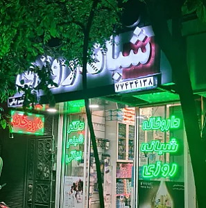 داروخانه دکتر بیاتی