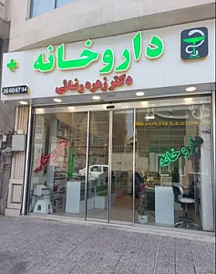داروخانه دکتر زهره رضایی