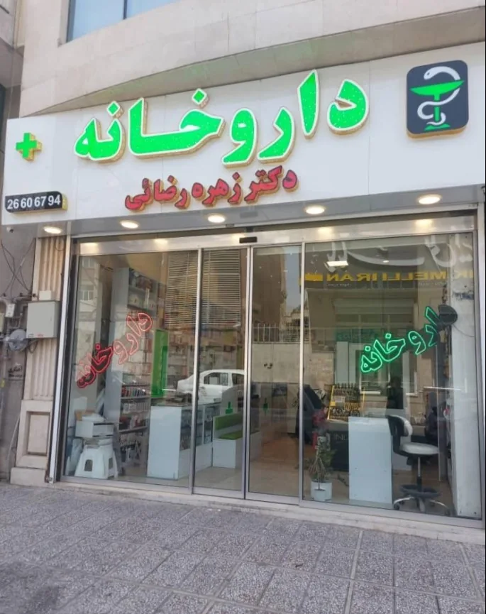 داروخانه دکتر زهره رضایی