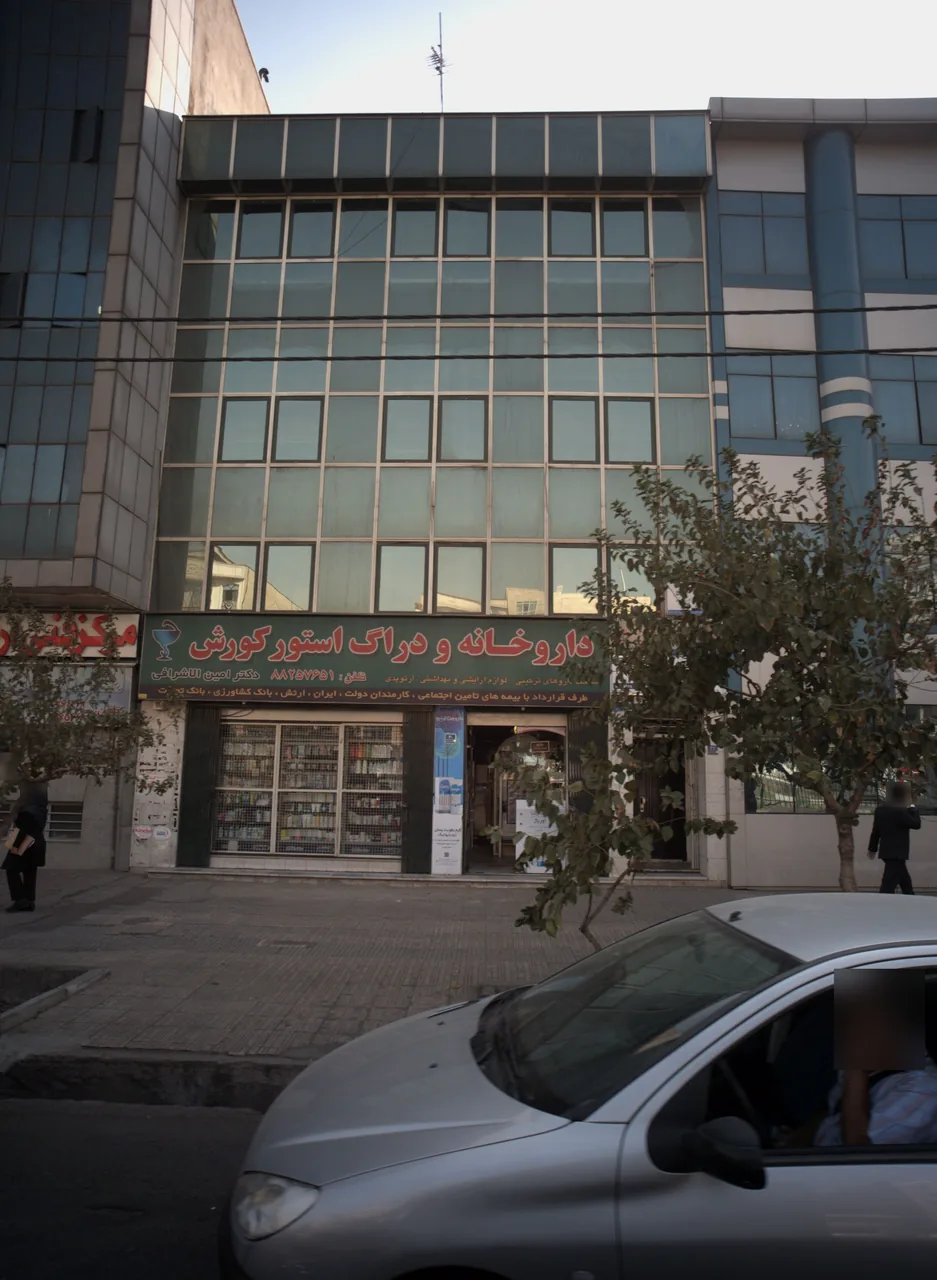 داروخانه و دراگ استور کورش دکتر امین الاشرافی
