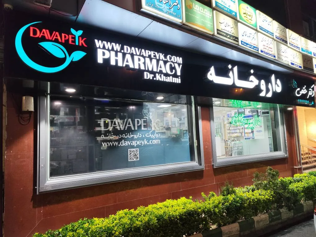 داروخانه دکتر ختمی ( دواپیک ) - تصویر 3