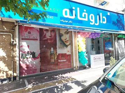 داروخانه دکتر حیدرزاده