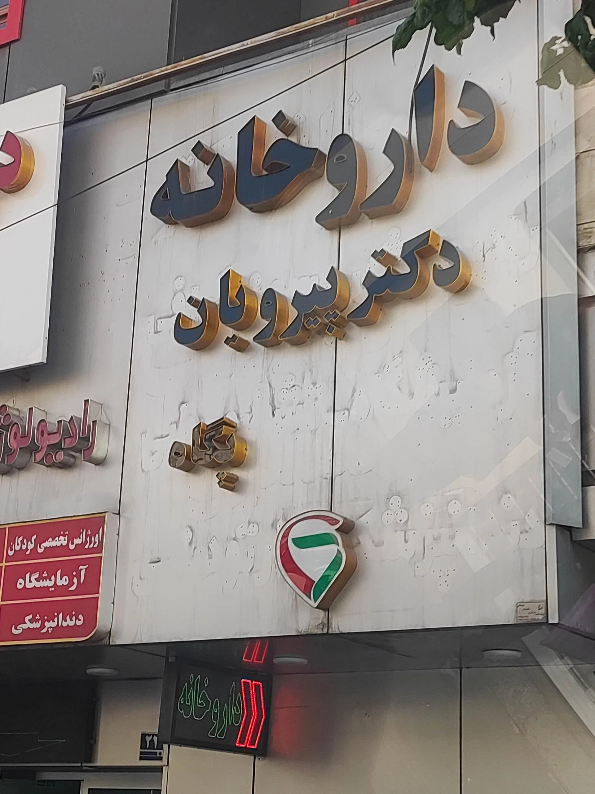 داروخانه دکتر اعتصام