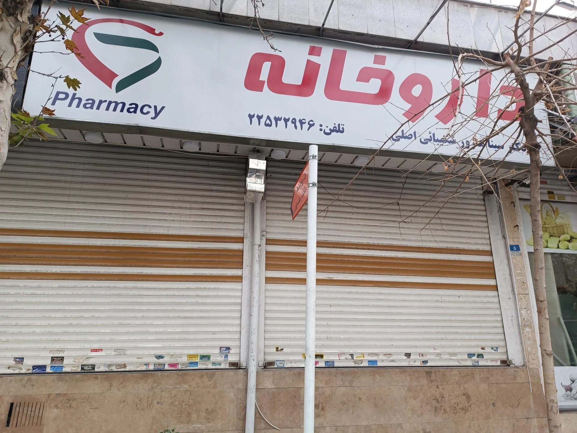 داروخانه دکتر اعتصام - تصویر 3