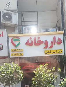 داروخانه دکتر ارمین خمامی