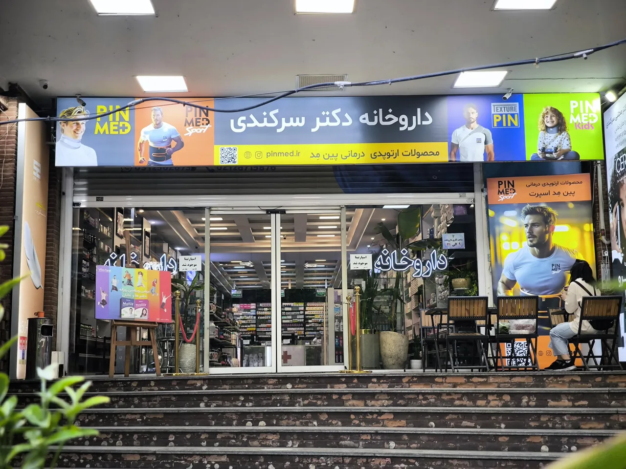 داروخانه دکتر مجتبی سرکندی - تصویر 4