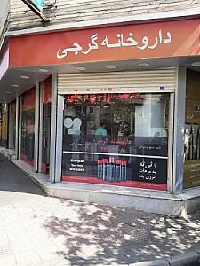 داروخانه گرجی