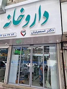 داروخانه دکتر اسمعیلیان