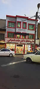 داروخانه دکتر حامد شعبانی